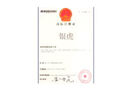 商標注冊證
